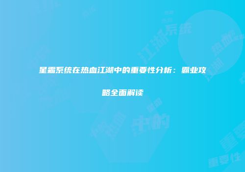星霜系统在热血江湖中的重要性分析：霸业攻略全面解读