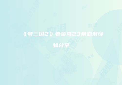《梦三国2》老菜鸟23条血泪经验分享