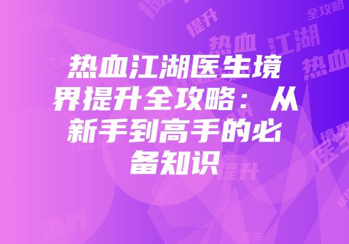 热血江湖医生境界提升全攻略:从新手到高手的必备知识