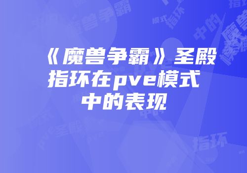 《魔兽争霸》圣殿指环在pve模式中的表现