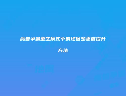 魔兽争霸重生模式中的地图熟悉度提升方法