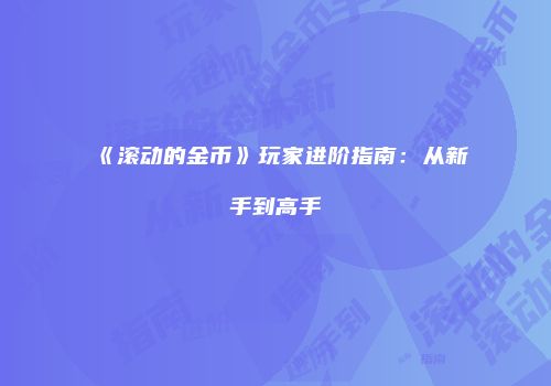 《滚动的金币》玩家进阶指南：从新手到高手