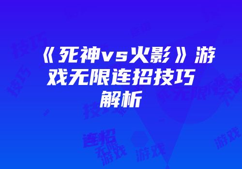 《死神vs火影》游戏无限连招技巧解析