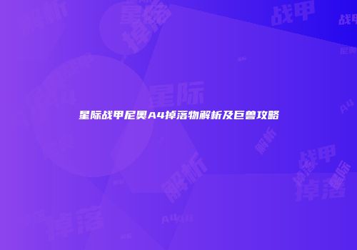 星际战甲尼奥A4掉落物解析及巨兽攻略