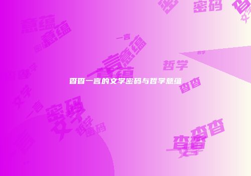 杳杳一言的文学密码与哲学意蕴