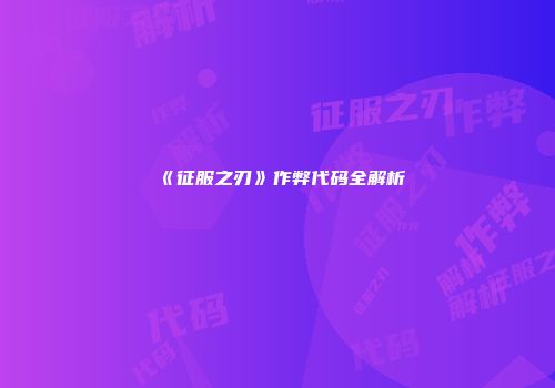 《征服之刃》作弊代码全解析