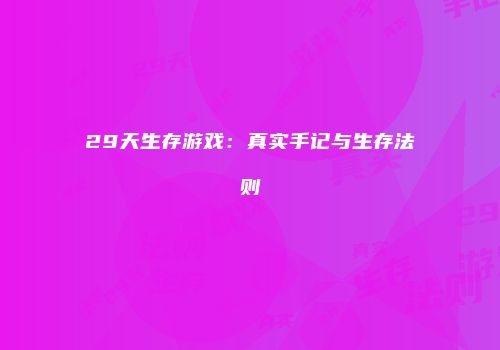 29天生存游戏：真实手记与生存法则
