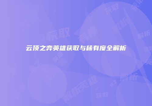 云顶之弈英雄获取与稀有度全解析