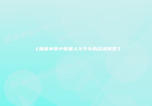 《魔兽争霸中熊猫人与牛头的战术演变》