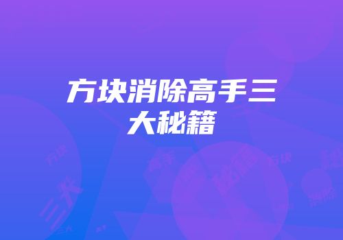 方块消除高手三大秘籍