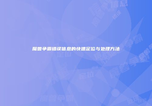 魔兽争霸错误信息的快速定位与处理方法