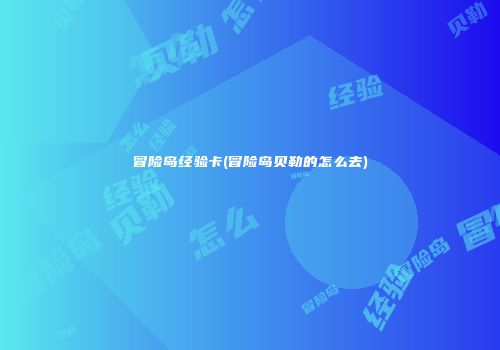 冒险岛经验卡(冒险岛贝勒的怎么去)