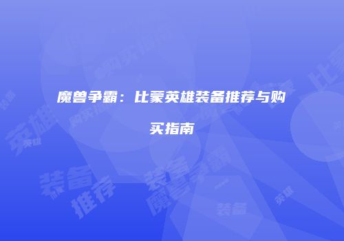 魔兽争霸：比蒙英雄装备推荐与购买指南