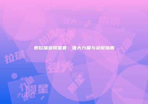 泰拉瑞亚陨星套：强大力量与获取指南