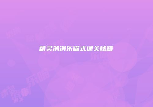 精灵消消乐喵式通关秘籍