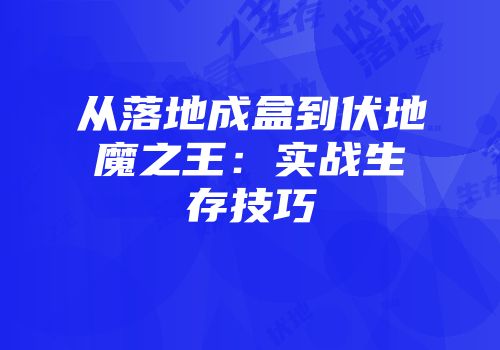 从落地成盒到伏地魔之王：实战生存技巧