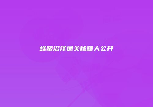 蜂蜜沼泽通关秘籍大公开