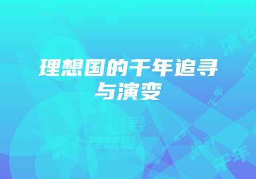 理想国的千年追寻与演变