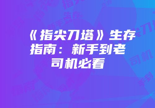 《指尖刀塔》生存指南：新手到老司机必看