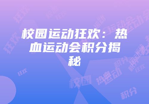 校园运动狂欢：热血运动会积分揭秘