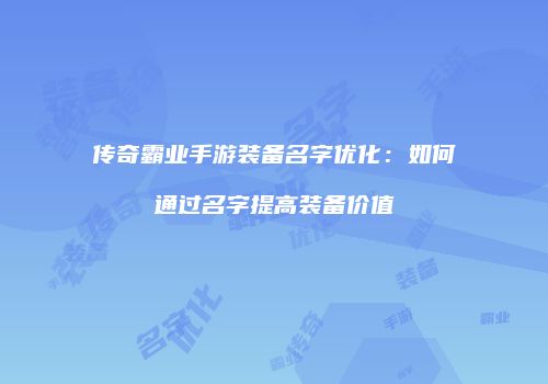 传奇霸业手游装备名字优化：如何通过名字提高装备价值