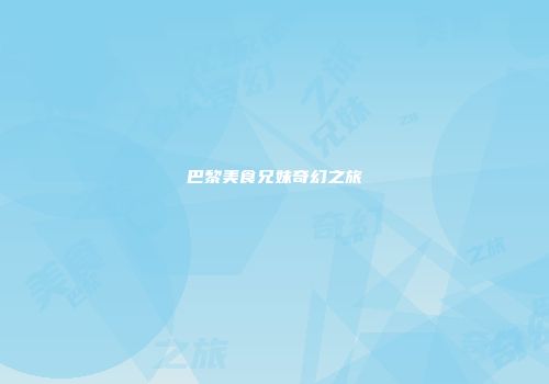 巴黎美食兄妹奇幻之旅