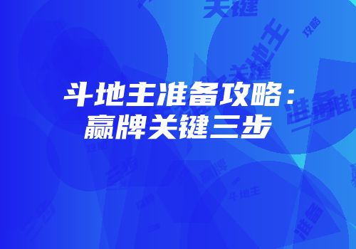斗地主准备攻略：赢牌关键三步