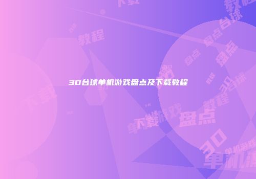 3D台球单机游戏盘点及下载教程