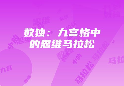 数独：九宫格中的思维马拉松
