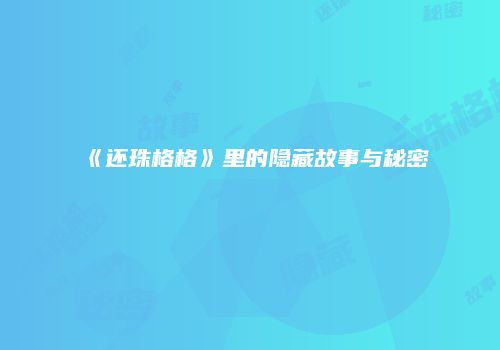 《还珠格格》里的隐藏故事与秘密