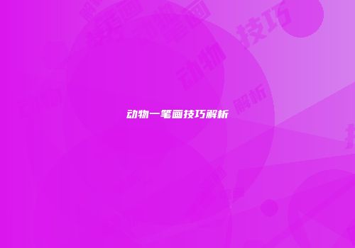 动物一笔画技巧解析