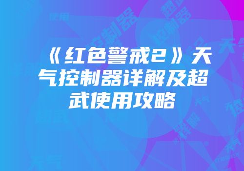 《红色警戒2》天气控制器详解及超武使用攻略