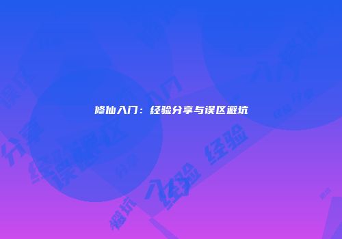 修仙入门：经验分享与误区避坑