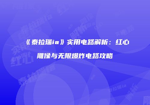 《泰拉瑞ia》实用电路解析：红心雕像与无限爆炸电路攻略