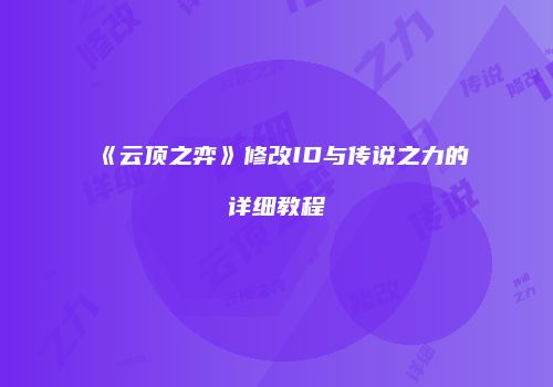 《云顶之弈》修改ID与传说之力的详细教程