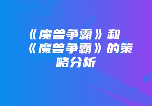 《魔兽争霸》和《魔兽争霸》的策略分析
