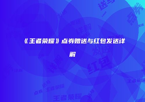 《王者荣耀》点券赠送与红包发送详解