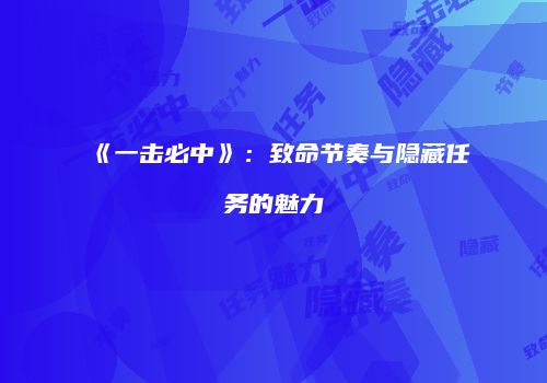 《一击必中》：致命节奏与隐藏任务的魅力
