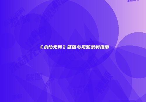 《永劫无间》截图与视频录制指南