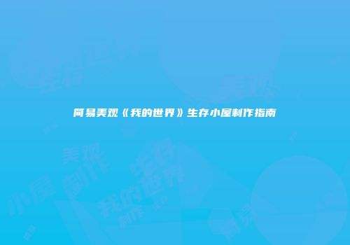 简易美观《我的世界》生存小屋制作指南