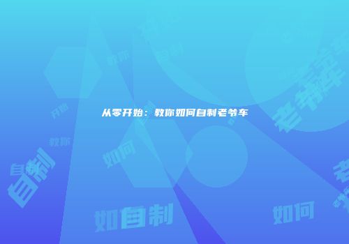 从零开始：教你如何自制老爷车