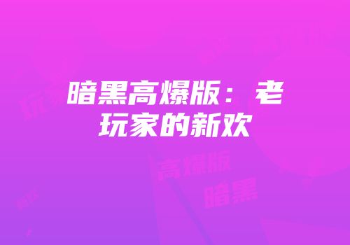 暗黑高爆版：老玩家的新欢