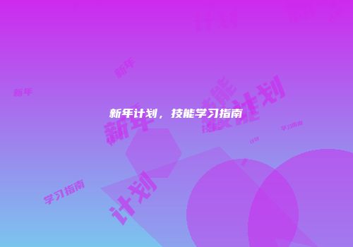新年计划，技能学习指南
