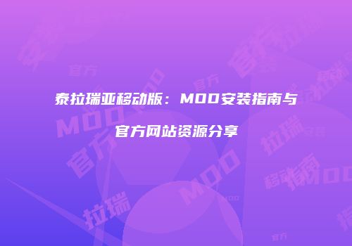 泰拉瑞亚移动版：MOD安装指南与官方网站资源分享