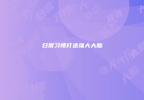 日常习惯打造强大大脑