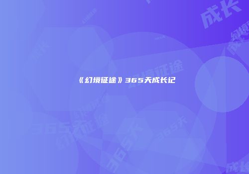 《幻境征途》365天成长记