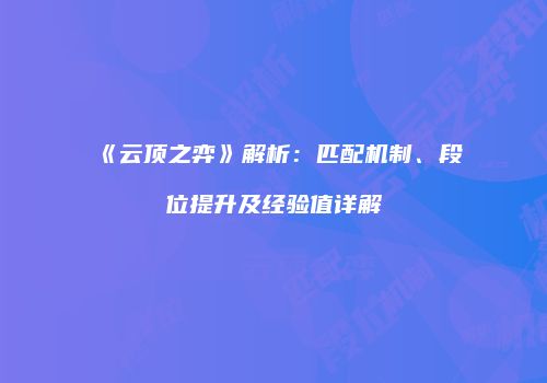 《云顶之弈》解析：匹配机制、段位提升及经验值详解