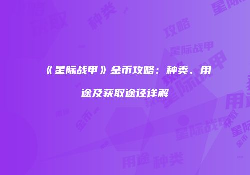 《星际战甲》金币攻略：种类、用途及获取途径详解