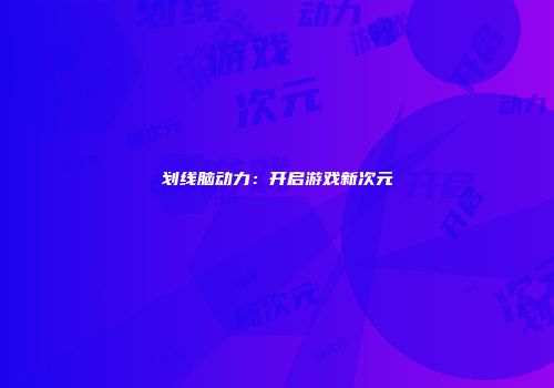 划线脑动力：开启游戏新次元