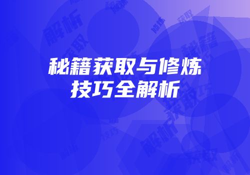 秘籍获取与修炼技巧全解析